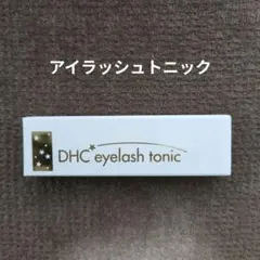 DHC アイラッシュトニック まつ毛美容液のサムネイル