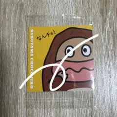 サク山チョコ次郎 シール ステッカー チョコジロー  16