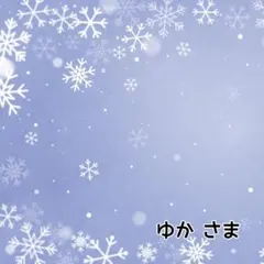 ゆかさま　お取り置き