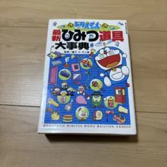 ドラえもん 最新ひみつ道具大事典 藤子・F・不二雄