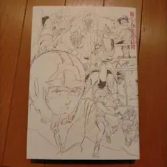 2025年最新】安彦良和 描く人 図録の人気アイテム - メルカリ