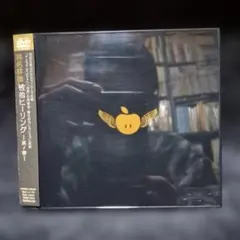 2026年最新】性的ヒーリング~其ノ参~ の人気アイテム - メルカリ