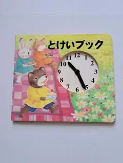 とけいブック 時計付き絵本