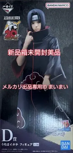 中国限定　一番くじ　正規品　ナルト　宇智波イタチ　フィギュア　Ｄ賞 中国限定 一番くじ 正規品 ナルト 宇智波イタチ フィギュア D賞