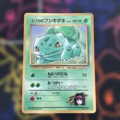 エリカのフシギダネ_「月刊コロコロコミック98年12月号」 おまけカード PR…のサムネイル
