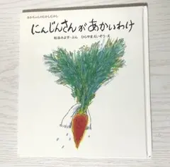 にんじんさんがあかいわけ 絵本 松谷みよ子