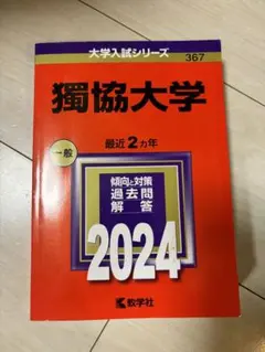 獨協大学 2024 一般入試問題解答　赤本