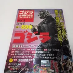 『ゴジラ』新品未開封 全映画DVDコレクターズBOX vol.1