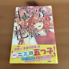 五等分の花嫁 1巻　初版　帯付き　シュリンク付き 五等分の花嫁 1巻 初版 帯付き シュリンク付き - メルカリ