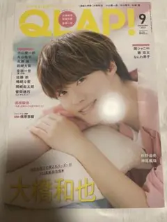 QJAP! 9月号 大橋和也 表紙