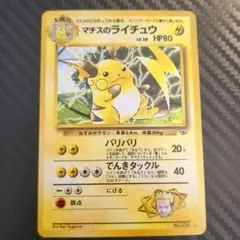 中古品】旧裏 マチスのライチュウLV.38 ☆ ジム拡張第2弾 闇からの挑戦