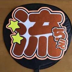 大西流星　うちわ文字