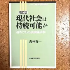 現代社会は持続可能か 増訂版 北海学園大学 楽単
