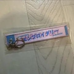 2025年最新】マフラータオル型キーホルダーの人気アイテム - メルカリ