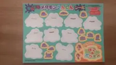 なんでもメタモンへんしんシール　コロコロコミック4月号　ぽこあポケモン
