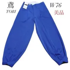 TOBI 鳶 カセヤマ ニッカポッカ ニッカズボン W76 制電加工 ブルーのサムネイル