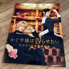 かぐや様は告らせたい パンフレット