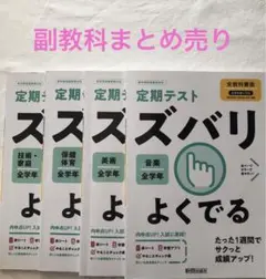 定期テスト ズバリよくでる 副教科 全教科書版