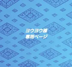 ヨウヨウ様専用ページ