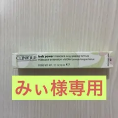 みぃ様専用　CLINIQUE マスカラのサムネイル