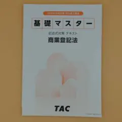 2026年最新】tac司法書士の人気アイテム - メルカリ