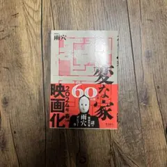 変な家
