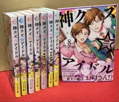 神クズ☆アイドル　１〜８巻セット