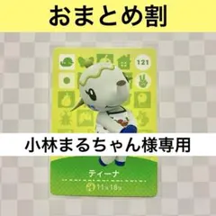 小林まるちゃん様専用おまとめ２枚 あつまれどうぶつの森amiiboカード　住人