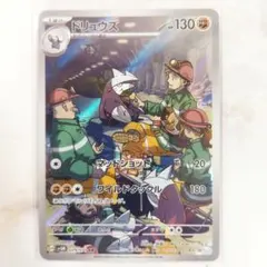 ドリュウズ AR sv5M 079/071のサムネイル