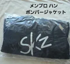 ハン メンプロ ボンバージャケット試着のみ Xmasポプア2024