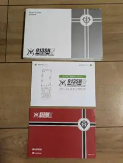 シャア専用携帯　913SHG 取扱説明書