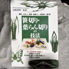 新 笹・葉 らん切りとむきもの図解 四条流石井家伝 西郷俊雄 著 - メルカリ
