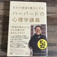 自分の価値を最大にするハーバードの心理学講義