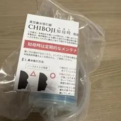 知母時 チボジCHIBOJI 鼻水吸引器