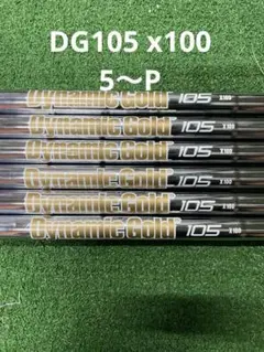 日本未発売 新品外し ダイナミックゴールド105 S300 6~P 5本セット