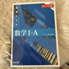 基礎からの数学 I+A チャート式
