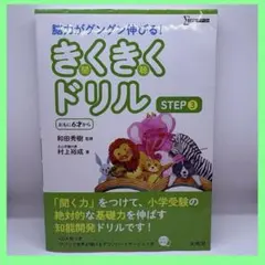 ［CD４枚付属］きくきくドリル STEP 3のサムネイル