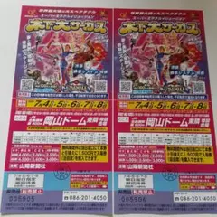 木下大サーカス 岡山公演 招待券 2枚セットのサムネイル
