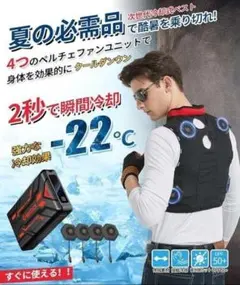ペルチェ 冷却ベスト M~3XL 瞬間冷却 -22℃ 4ファンバッテリーセット