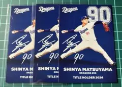 プロ野球チップス　T-04松山晋也✖️3枚