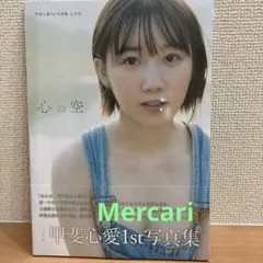 新品シュリンク未開封！！　甲斐心愛1st写真集 心の空