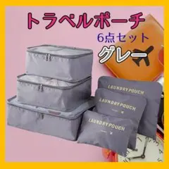 トラベルポーチ グレー