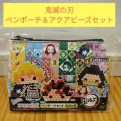 【値下げ】アクアビーズ　鬼滅の刃 ペンポーチセット