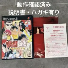 幽遊白書 FOREVER PS2 ソフト