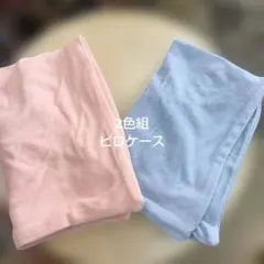 2色組 綿パイル素材　 枕カバー 色んな枕に使えます…