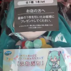 初音ミク　セガラッキーくじ　ふわぷち　ラストラッキー賞　ぬいぐるみ