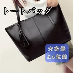 レディース 大容量 A4対応 PUレザー トートバッグ 肩掛け フォーマル就活