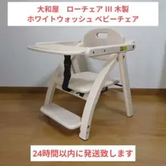 大和屋　ローチェア Ⅲ 木製 ホワイトウォッシュ ベビーチェア