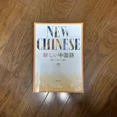 NEW CHINESE 新しい中国語（書き込みあり）
