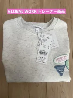グローバルワーク　トレーナー130 新品